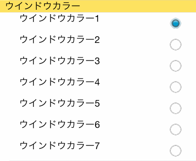 ウィジェット設定